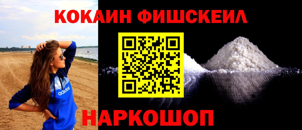 КОКАИН Fish Scale Ступино